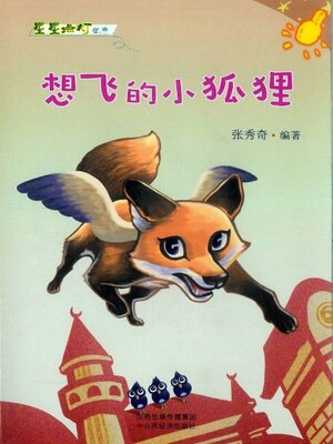 cover image of 想飞的小狐狸